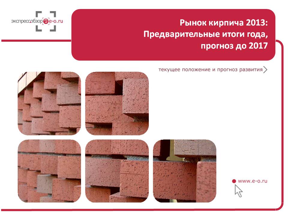 Российский рынок кирпича 2013